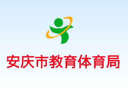 安慶市教育體育局
